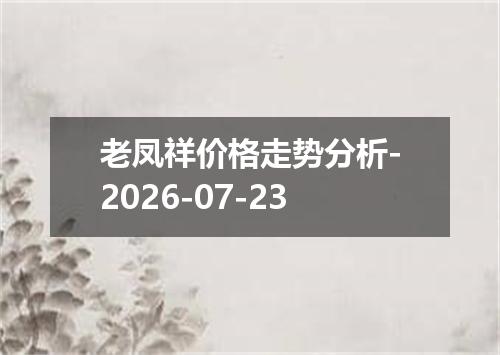 老凤祥价格走势分析-2026-07-23