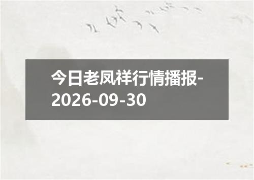 今日老凤祥行情播报-2026-09-30