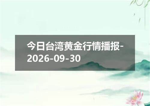今日台湾黄金行情播报-2026-09-30