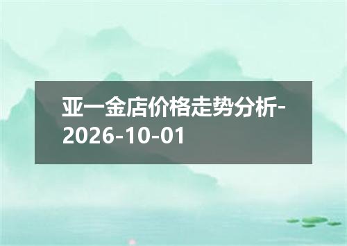 亚一金店价格走势分析-2026-10-01