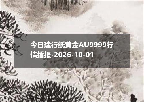 今日建行纸黄金AU9999行情播报-2026-10-01