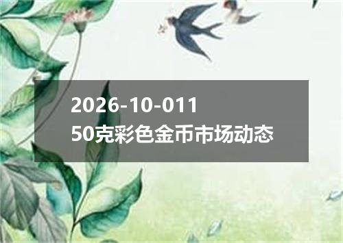 2026-10-01150克彩色金币市场动态