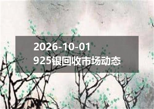 2026-10-01925银回收市场动态