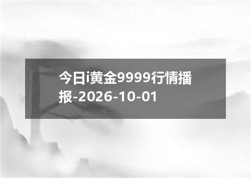 今日i黄金9999行情播报-2026-10-01
