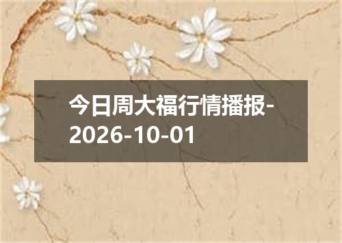 今日周大福行情播报-2026-10-01