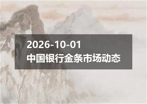 2026-10-01中国银行金条市场动态
