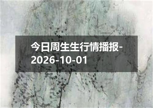 今日周生生行情播报-2026-10-01