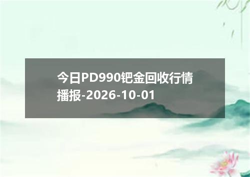 今日PD990钯金回收行情播报-2026-10-01