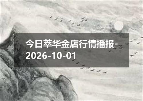 今日萃华金店行情播报-2026-10-01