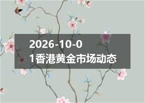 2026-10-01香港黄金市场动态