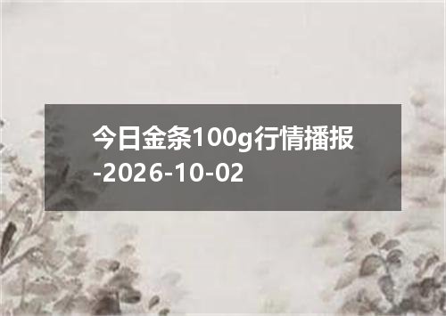 今日金条100g行情播报-2026-10-02