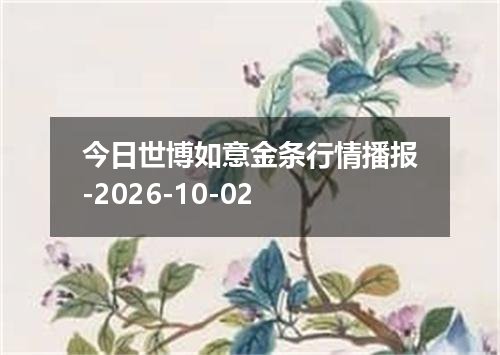 今日世博如意金条行情播报-2026-10-02
