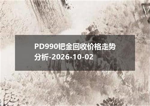 PD990钯金回收价格走势分析-2026-10-02