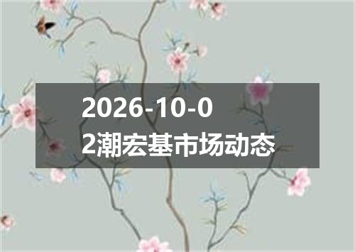 2026-10-02潮宏基市场动态