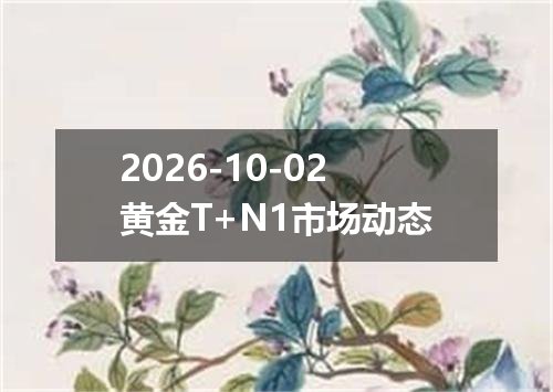 2026-10-02黄金T+N1市场动态