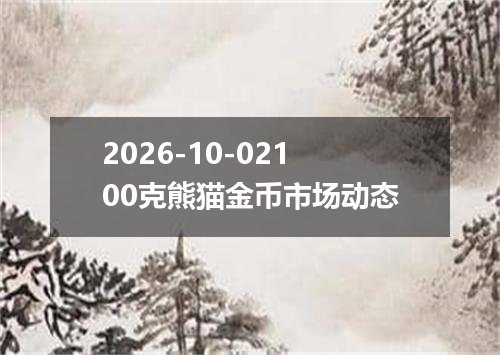 2026-10-02100克熊猫金币市场动态