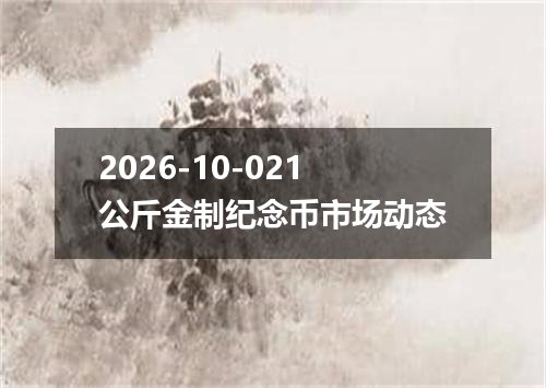 2026-10-021公斤金制纪念币市场动态