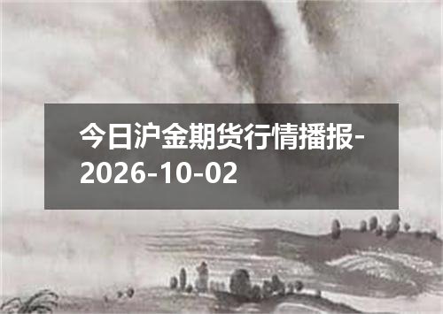 今日沪金期货行情播报-2026-10-02