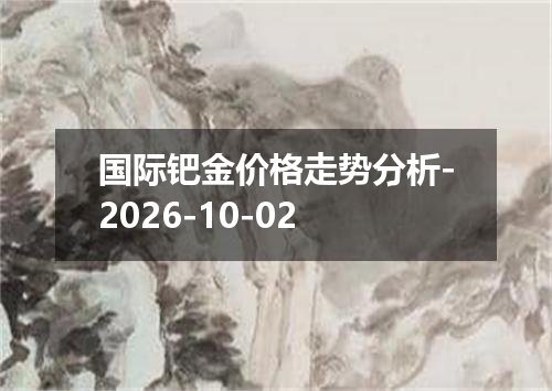 国际钯金价格走势分析-2026-10-02