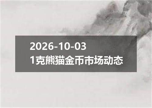 2026-10-031克熊猫金币市场动态