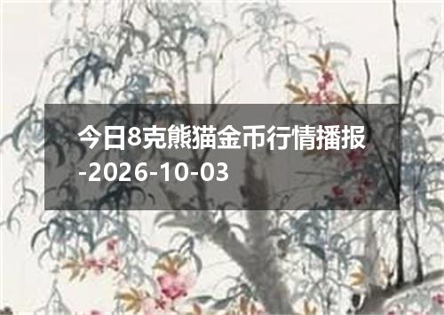 今日8克熊猫金币行情播报-2026-10-03