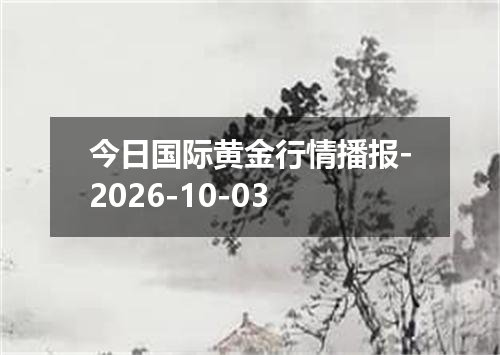 今日国际黄金行情播报-2026-10-03