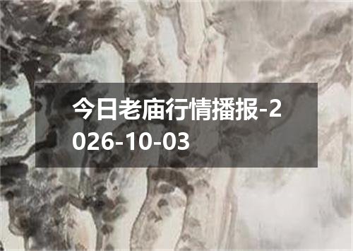 今日老庙行情播报-2026-10-03