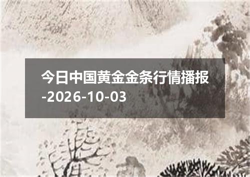 今日中国黄金金条行情播报-2026-10-03