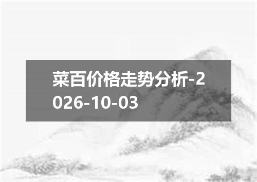 菜百价格走势分析-2026-10-03