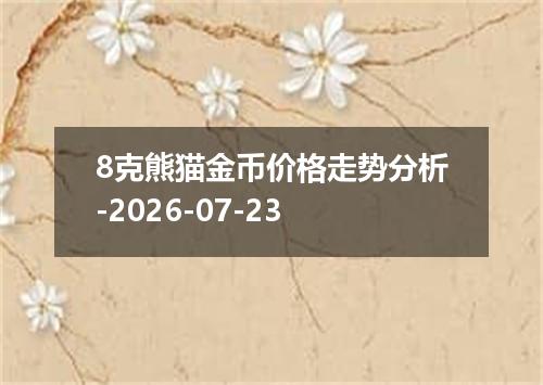 8克熊猫金币价格走势分析-2026-07-23