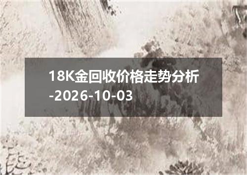 18K金回收价格走势分析-2026-10-03