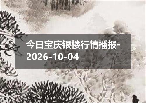 今日宝庆银楼行情播报-2026-10-04