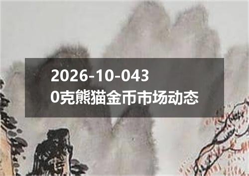 2026-10-0430克熊猫金币市场动态