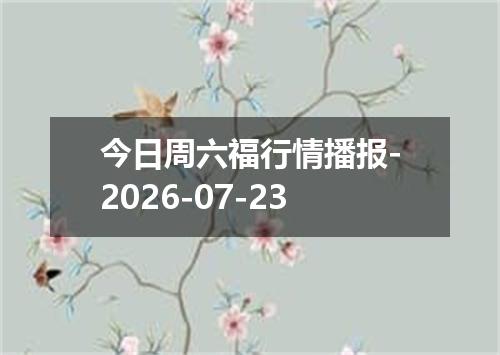 今日周六福行情播报-2026-07-23