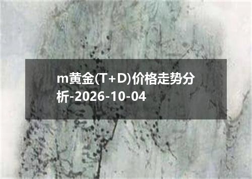 m黄金(T+D)价格走势分析-2026-10-04