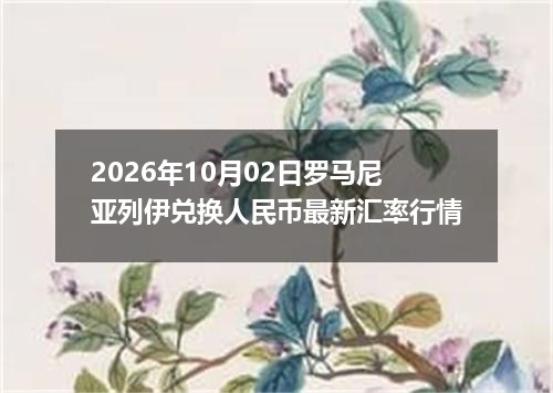 2026-10-04六福市场动态