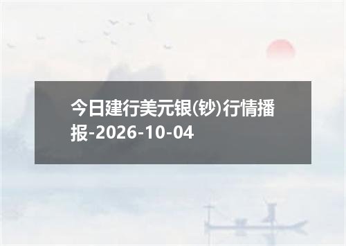 今日建行美元银(钞)行情播报-2026-10-04