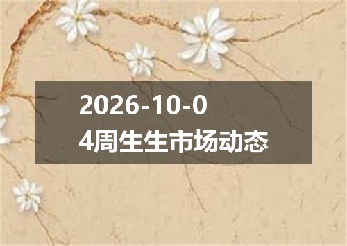 2026-10-04周生生市场动态