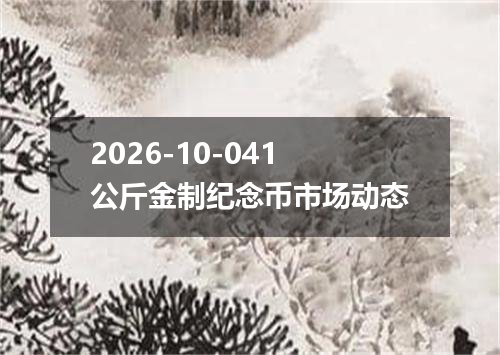 2026-10-041公斤金制纪念币市场动态