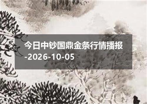今日中钞国鼎金条行情播报-2026-10-05