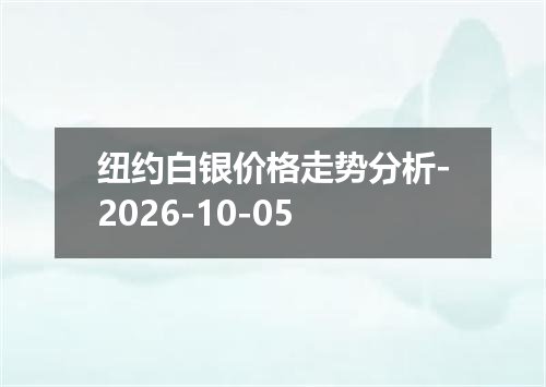 纽约白银价格走势分析-2026-10-05
