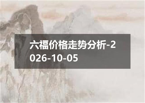 六福价格走势分析-2026-10-05