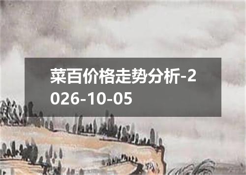 菜百价格走势分析-2026-10-05