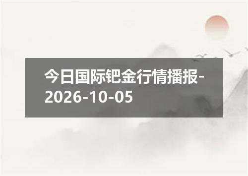 今日国际钯金行情播报-2026-10-05