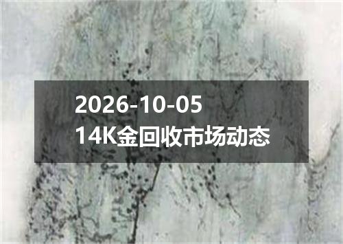 2026-10-0514K金回收市场动态