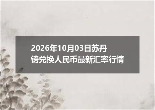 今日太阳金店行情播报-2026-10-05