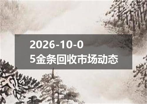 2026-10-05金条回收市场动态