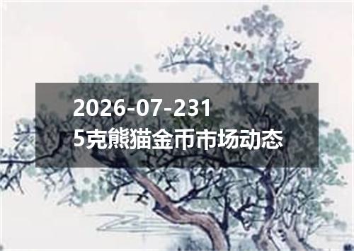 2026-07-2315克熊猫金币市场动态