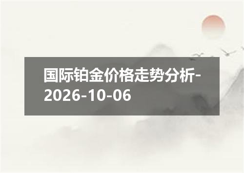 国际铂金价格走势分析-2026-10-06
