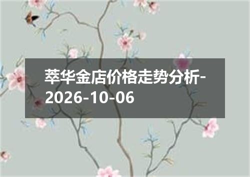 萃华金店价格走势分析-2026-10-06